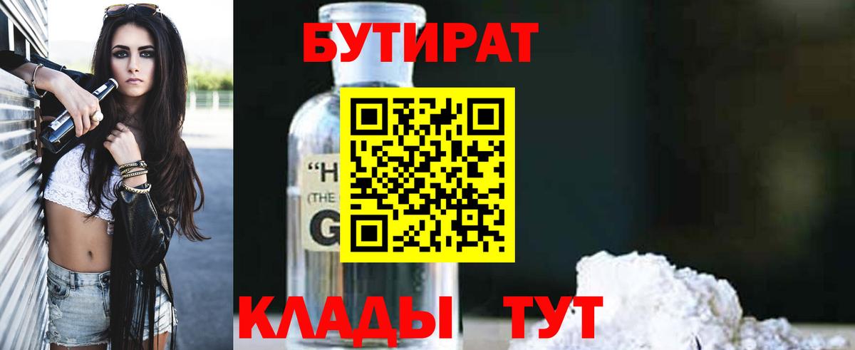 БУТИРАТ жидкий экстази Губкинский